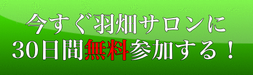 羽畑サロンお申込みボタン