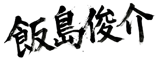飯島俊介 署名